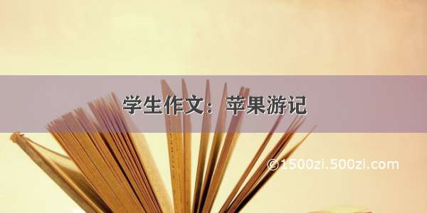 学生作文：苹果游记