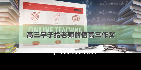 高三学子给老师的信高三作文