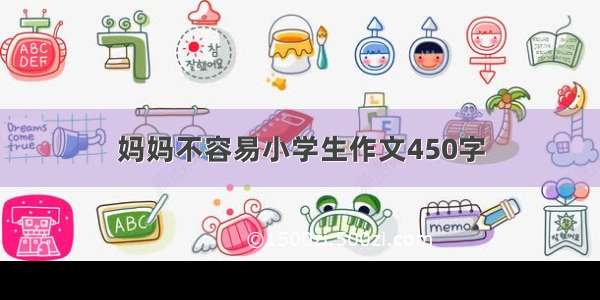 妈妈不容易小学生作文450字