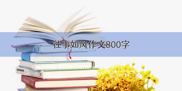 往事如风作文800字