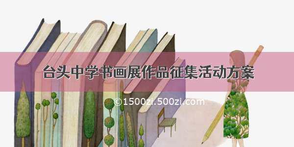 台头中学书画展作品征集活动方案