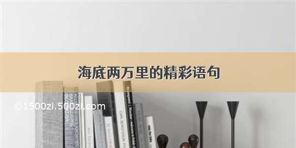 海底两万里的精彩语句