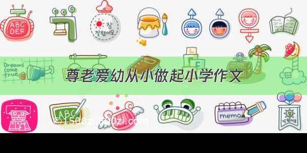 尊老爱幼从小做起小学作文