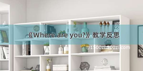 《Where are you?》教学反思