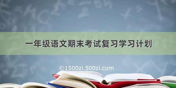 一年级语文期末考试复习学习计划