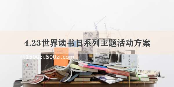 4.23世界读书日系列主题活动方案