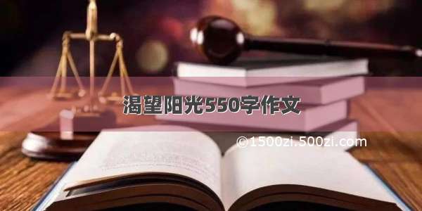 渴望阳光550字作文