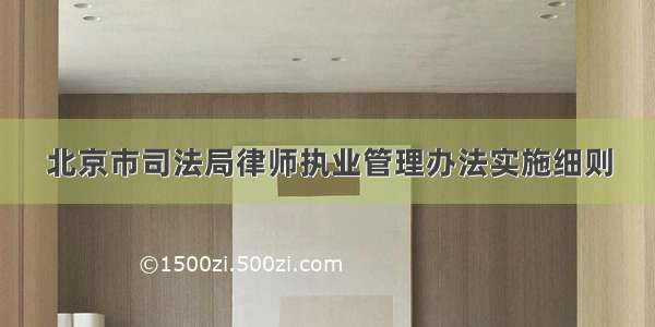 北京市司法局律师执业管理办法实施细则