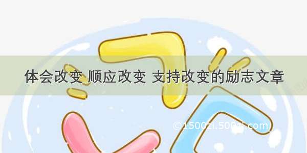 体会改变 顺应改变 支持改变的励志文章