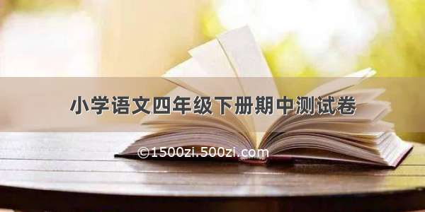 小学语文四年级下册期中测试卷