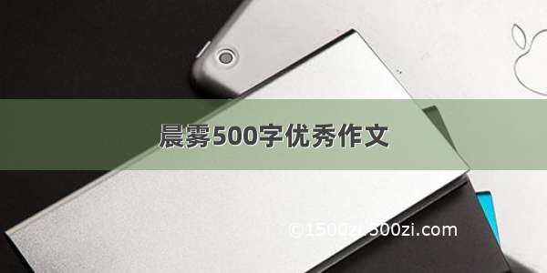 晨雾500字优秀作文