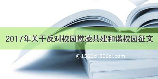 2017年关于反对校园欺凌共建和谐校园征文