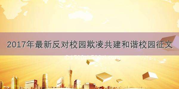 2017年最新反对校园欺凌共建和谐校园征文