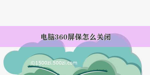 电脑360屏保怎么关闭