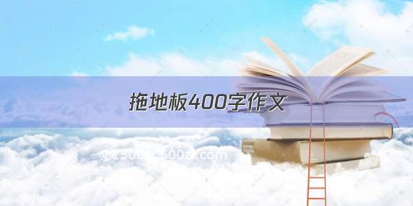 拖地板400字作文