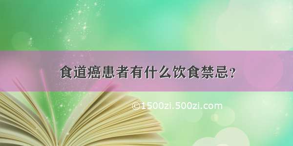 食道癌患者有什么饮食禁忌？