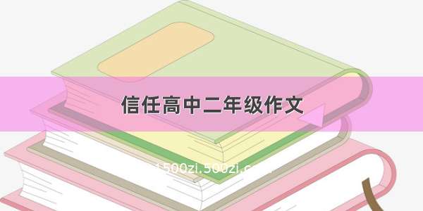 信任高中二年级作文