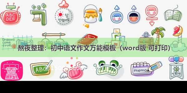 熬夜整理：初中语文作文万能模板（word版 可打印）