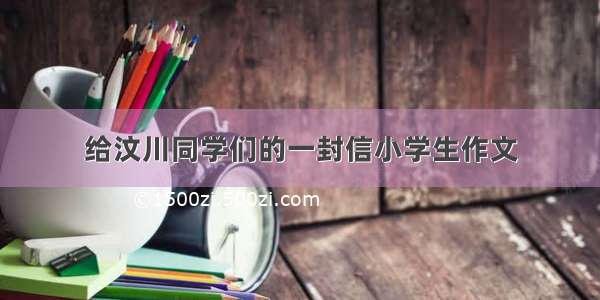 给汶川同学们的一封信小学生作文