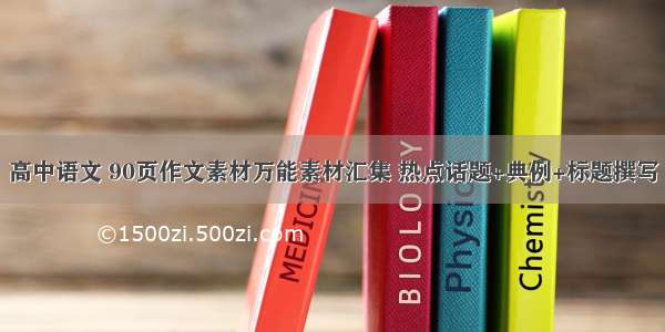 高中语文 90页作文素材万能素材汇集 热点话题+典例+标题撰写