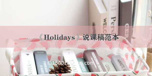 《Holidays》说课稿范本