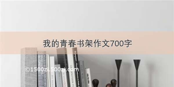 我的青春书架作文700字