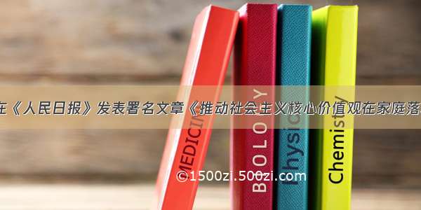 沈跃跃在《人民日报》发表署名文章《推动社会主义核心价值观在家庭落地生根》