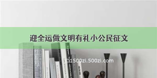 迎全运做文明有礼小公民征文