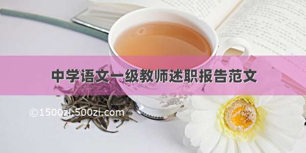 中学语文一级教师述职报告范文