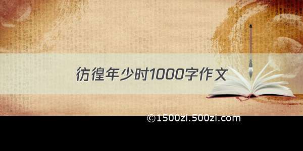 彷徨年少时1000字作文