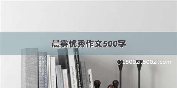 晨雾优秀作文500字