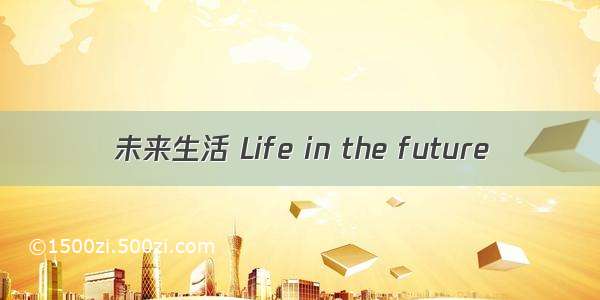 未来生活 Life in the future