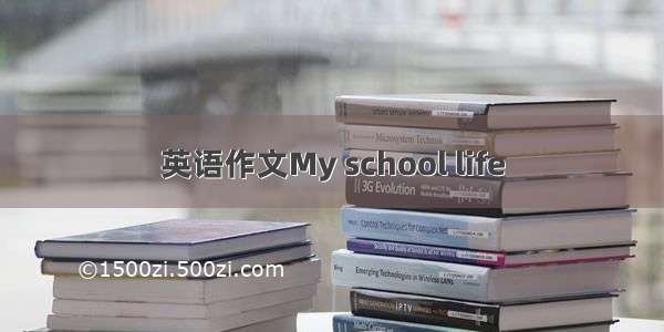 英语作文My school life