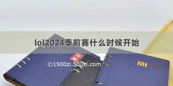 lol2024季前赛什么时候开始