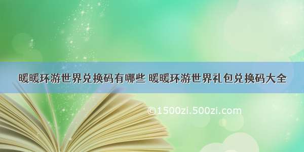 暖暖环游世界兑换码有哪些 暖暖环游世界礼包兑换码大全