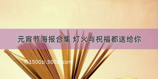 元宵节海报合集 灯火与祝福都送给你