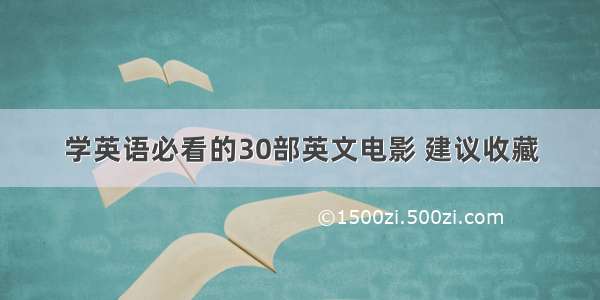 学英语必看的30部英文电影 建议收藏