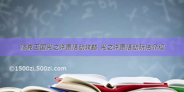 洛克王国光之许愿活动攻略 光之许愿活动玩法介绍