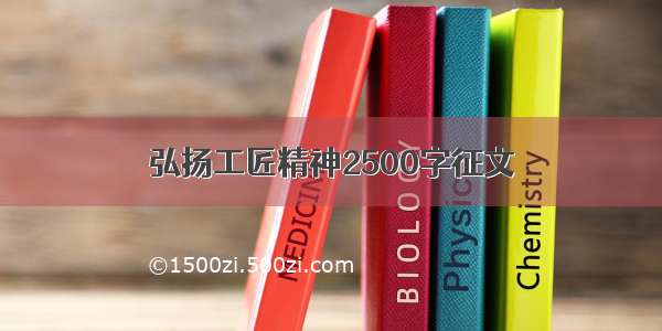 弘扬工匠精神2500字征文