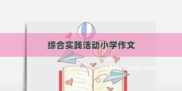 综合实践活动小学作文