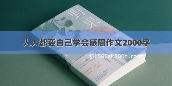 人人都要自己学会感恩作文2000字