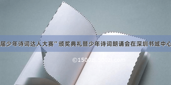 “第三届少年诗词达人大赛”颁奖典礼暨少年诗词朗诵会在深圳书城中心城举办