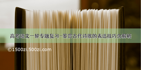 高考语文一轮专题复习-鉴赏古代诗歌的表达技巧含解析