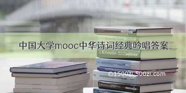 中国大学mooc中华诗词经典吟唱答案