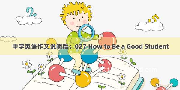 中学英语作文说明篇：027 How to Be a Good Student