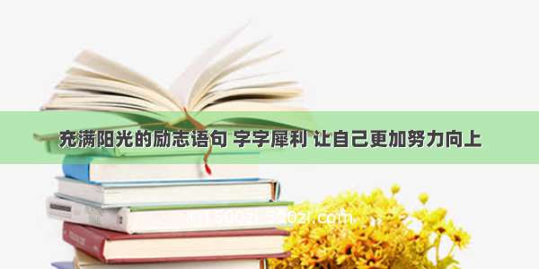 充满阳光的励志语句 字字犀利 让自己更加努力向上