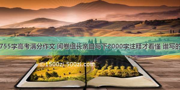 755字高考满分作文 阅卷组长亲自写下2000字注释才看懂 谁写的