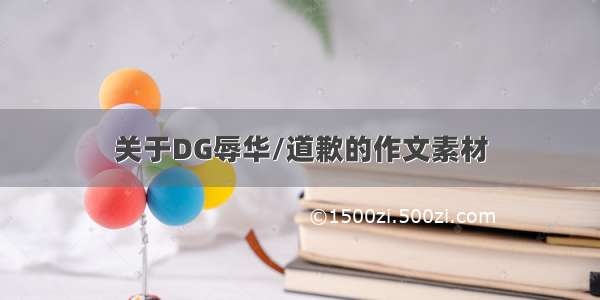 关于DG辱华/道歉的作文素材