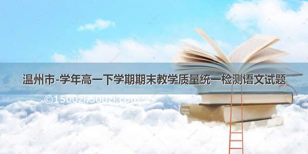 温州市-学年高一下学期期末教学质量统一检测语文试题