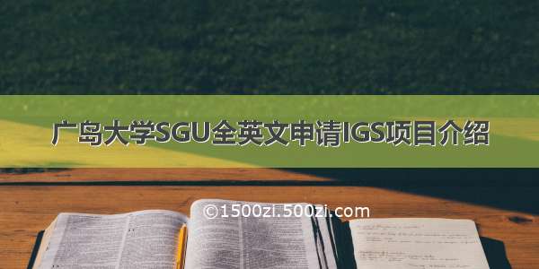 广岛大学SGU全英文申请IGS项目介绍